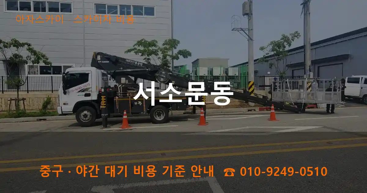 중구 서소문동 스카이차 비용 작업