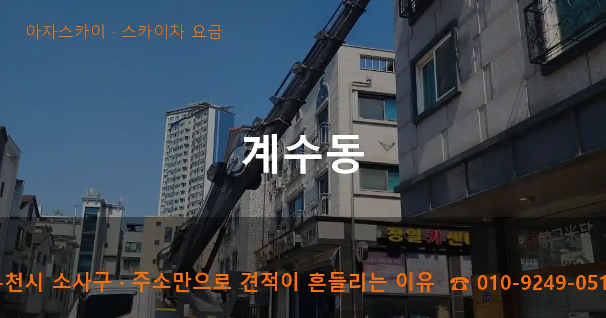 부천시 소사구 계수동 스카이차 요금 작업