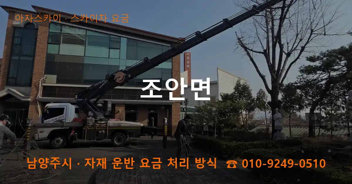 남양주 조안면 스카이차 요금 작업