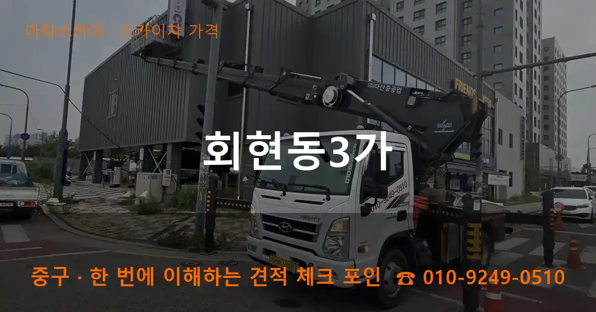 중구 회현동3가 스카이차 가격 작업