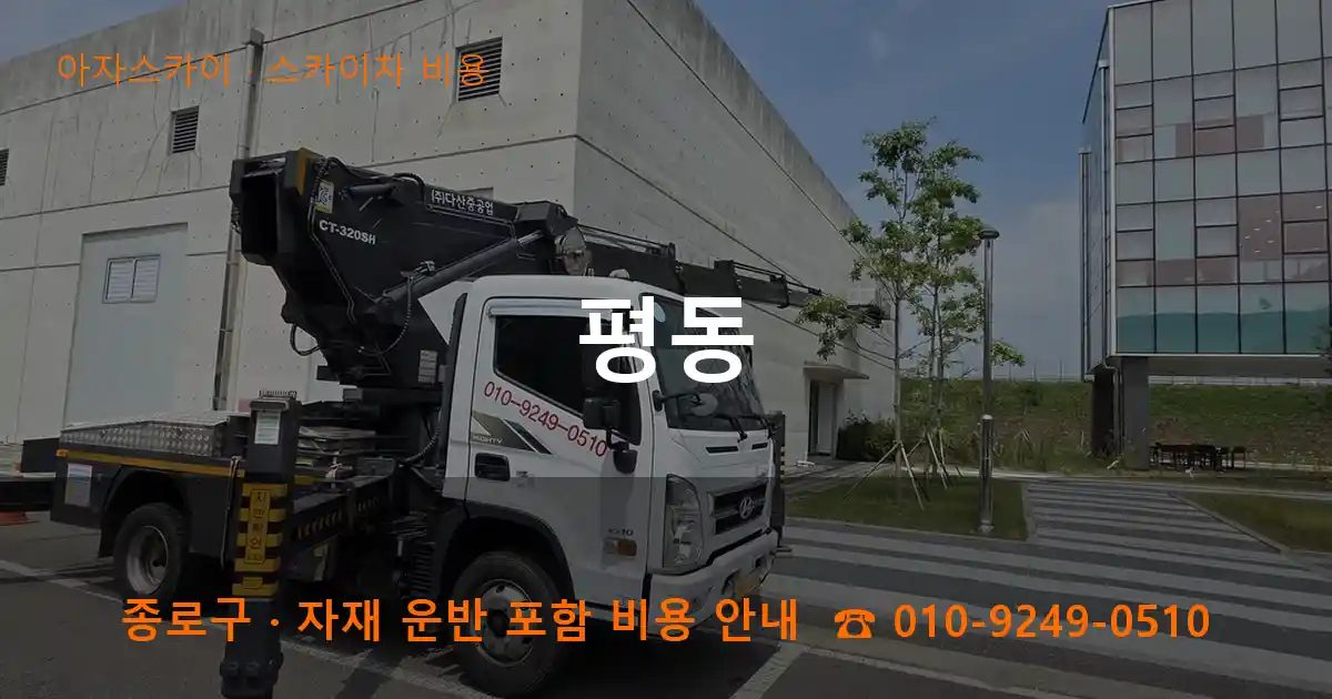 종로구 평동 스카이차 비용 작업