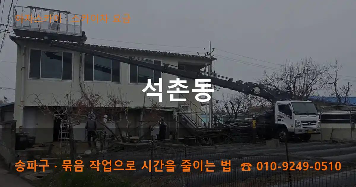 송파구 석촌동 스카이차 요금 작업