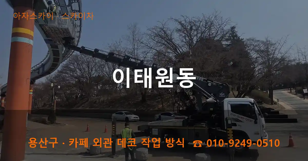 용산구 이태원동 스카이차 작업
