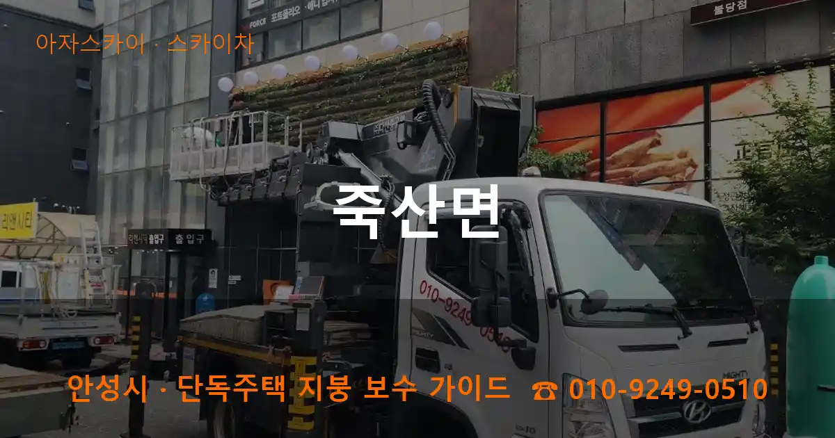 안성 죽산면 스카이차 작업