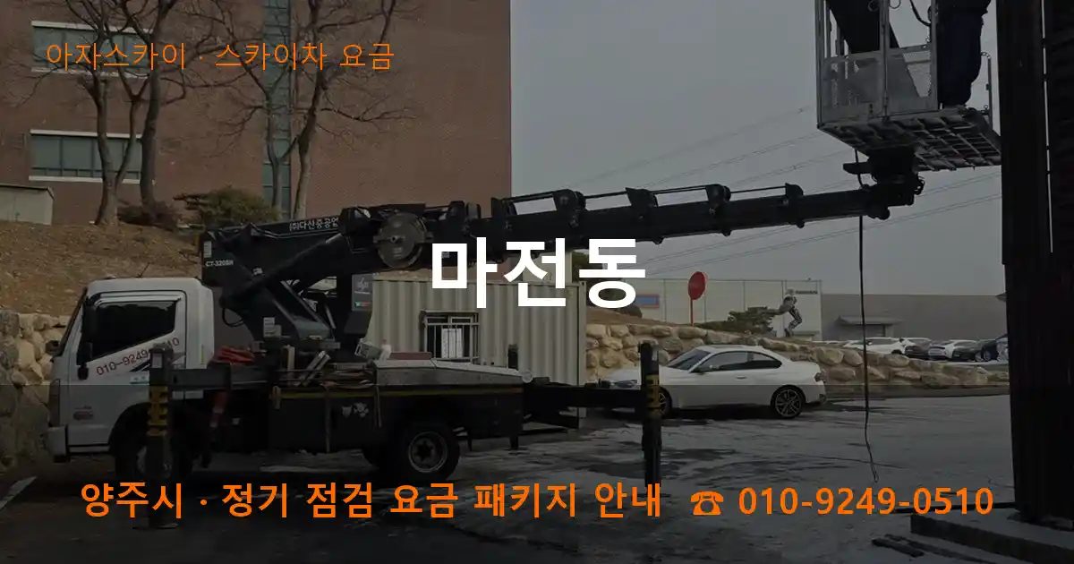 양주시 마전동 스카이차 요금 작업