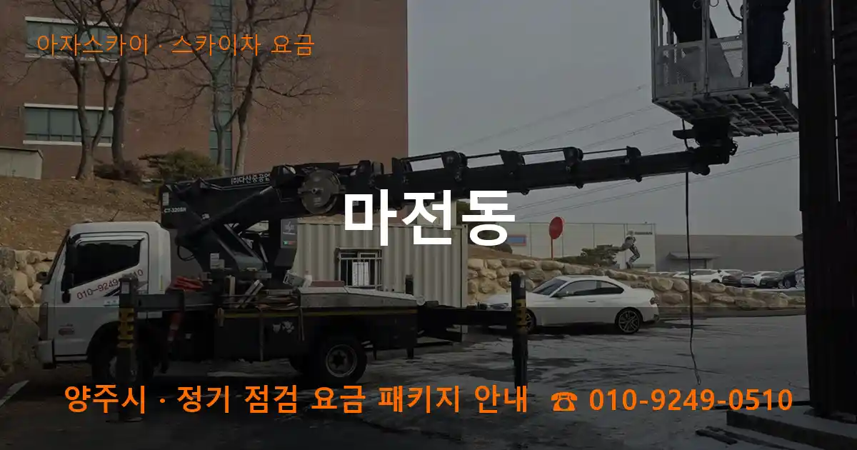 양주 마전동 스카이차 요금 작업