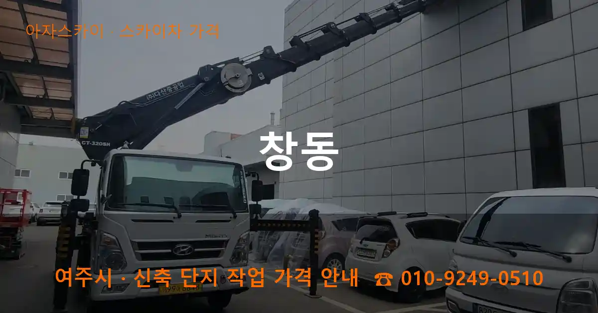 여주 창동 스카이차 가격 작업