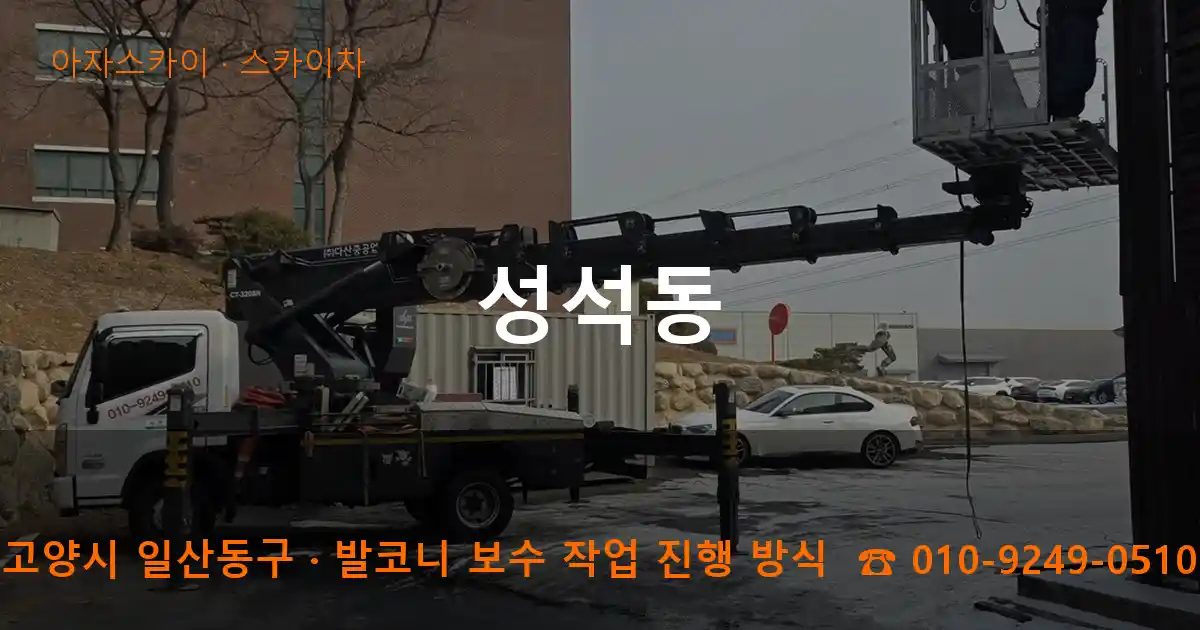 고양시 일산동구 성석동 스카이차 작업
