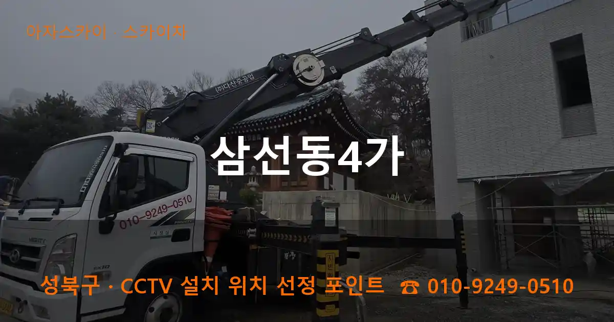 성북구 삼선동4가 스카이차 작업
