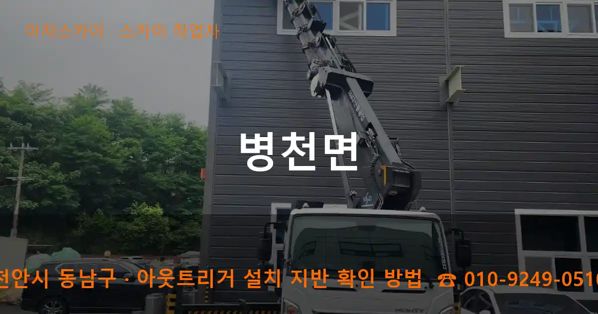 천안시 동남구 병천면 스카이 작업차 작업