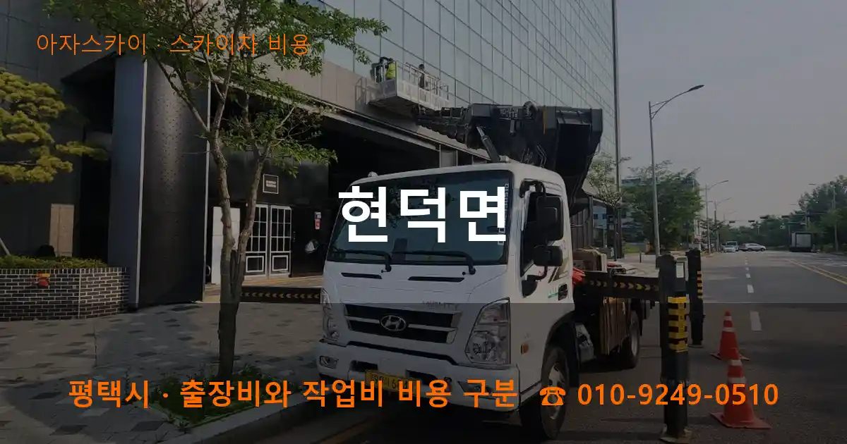 평택시 현덕면 스카이차 비용 작업