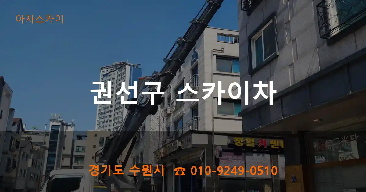 권선구 스카이차