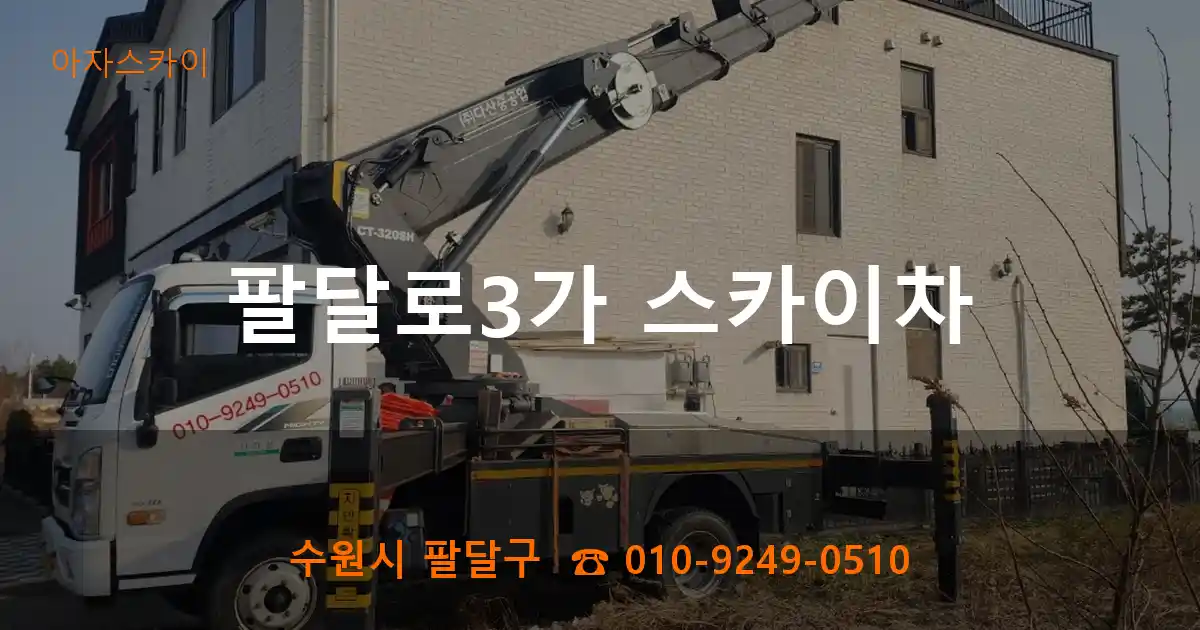 수원시 팔달구 팔달로3가 스카이차