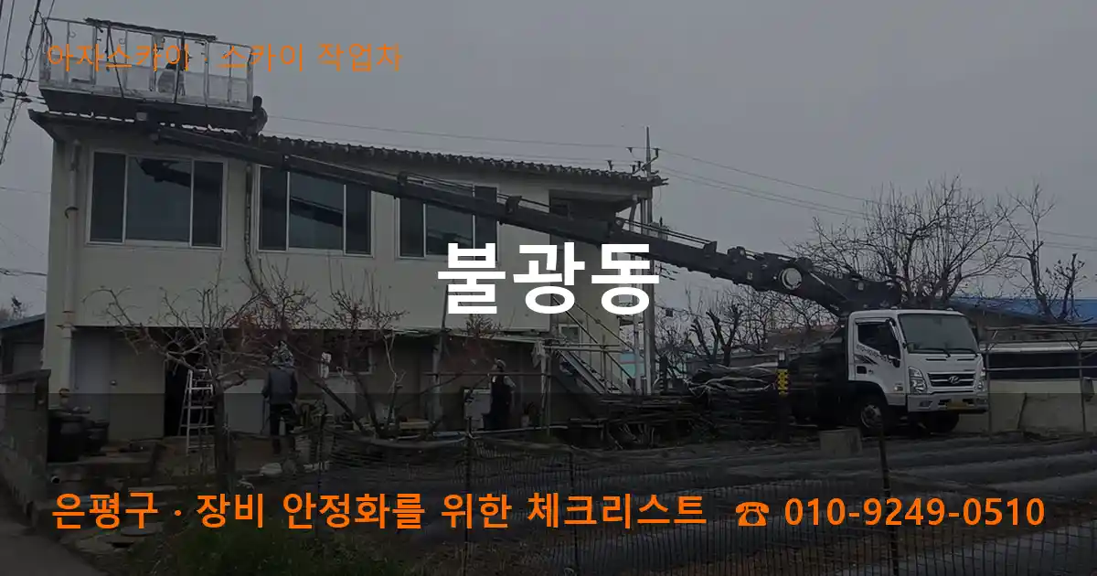 은평구 불광동 스카이 작업차 작업