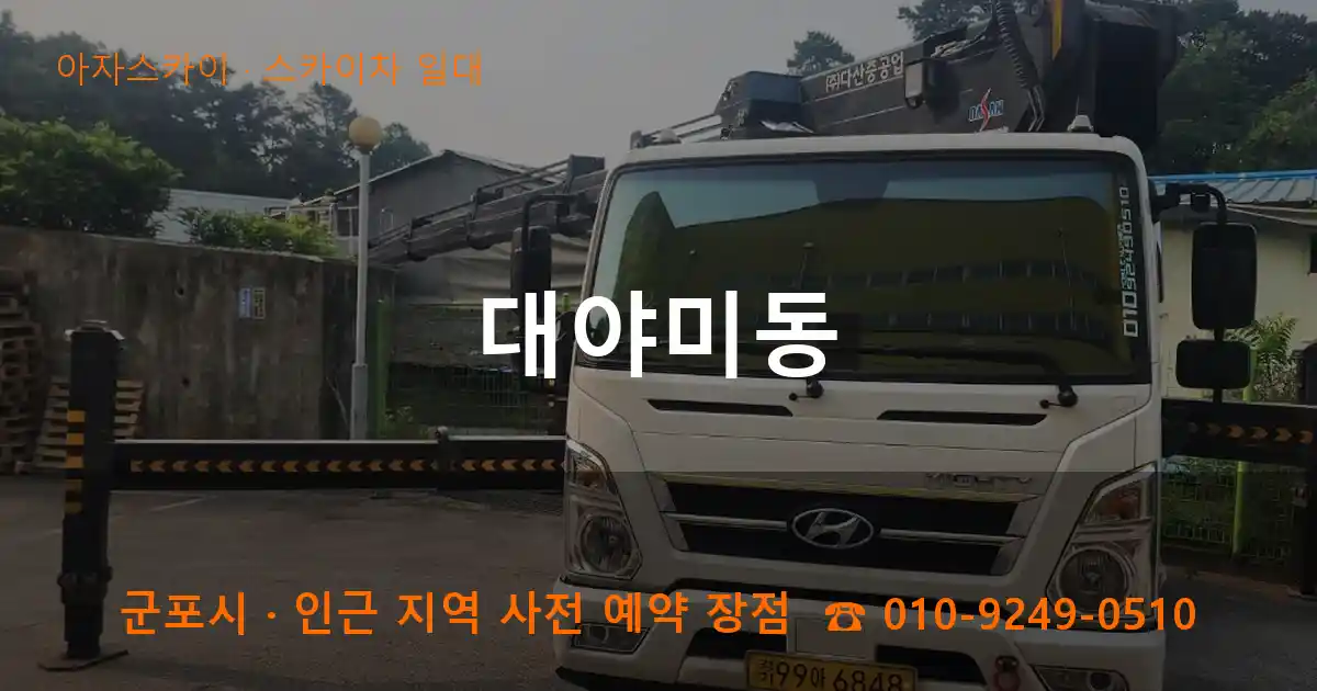 군포시 대야미동 스카이차 일대 작업