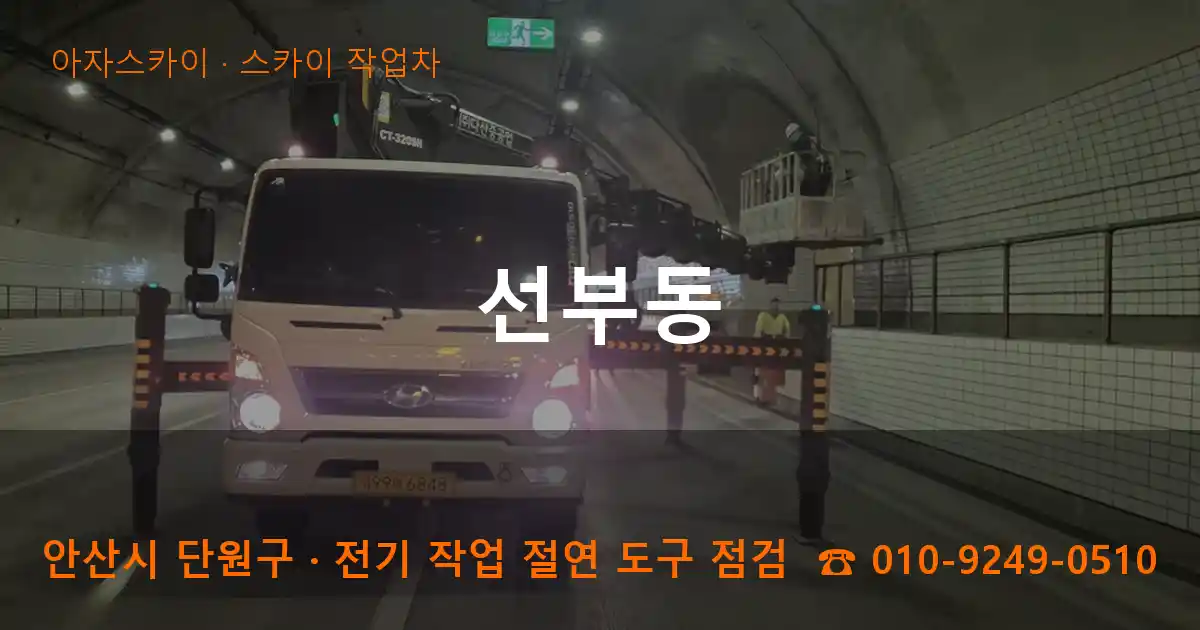 안산 단원구 선부동 스카이 작업차 작업