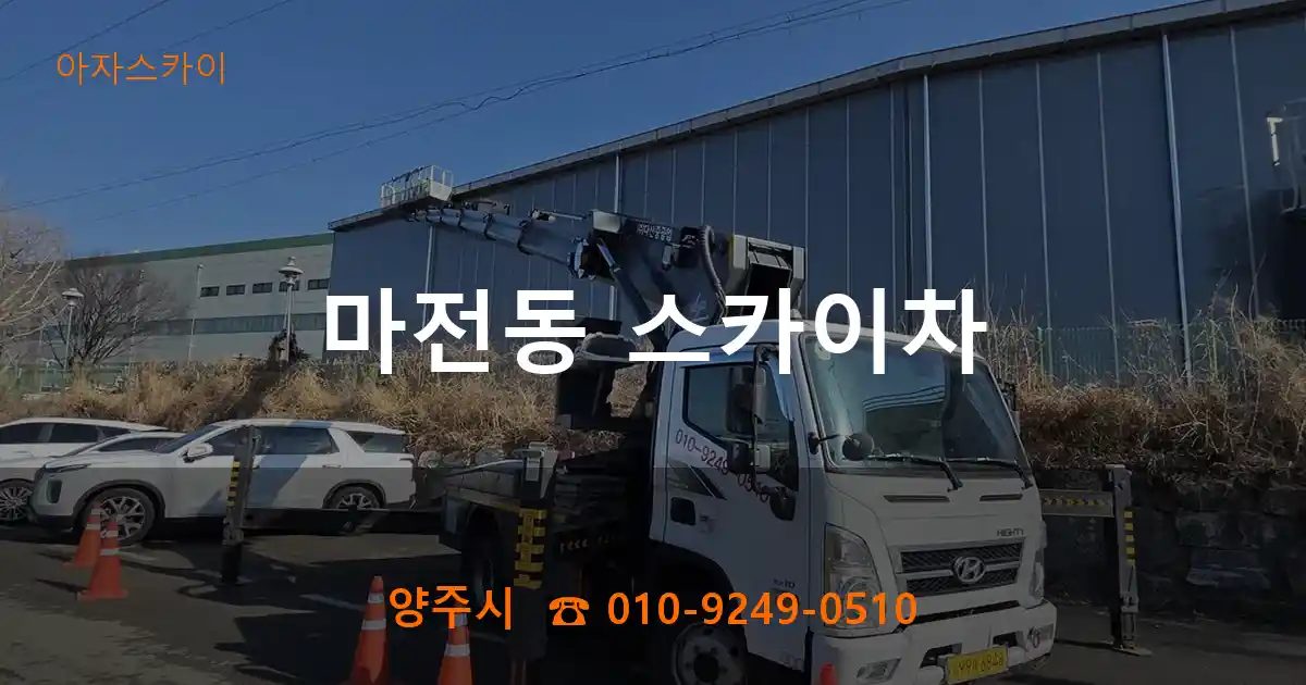 양주시 마전동 스카이차
