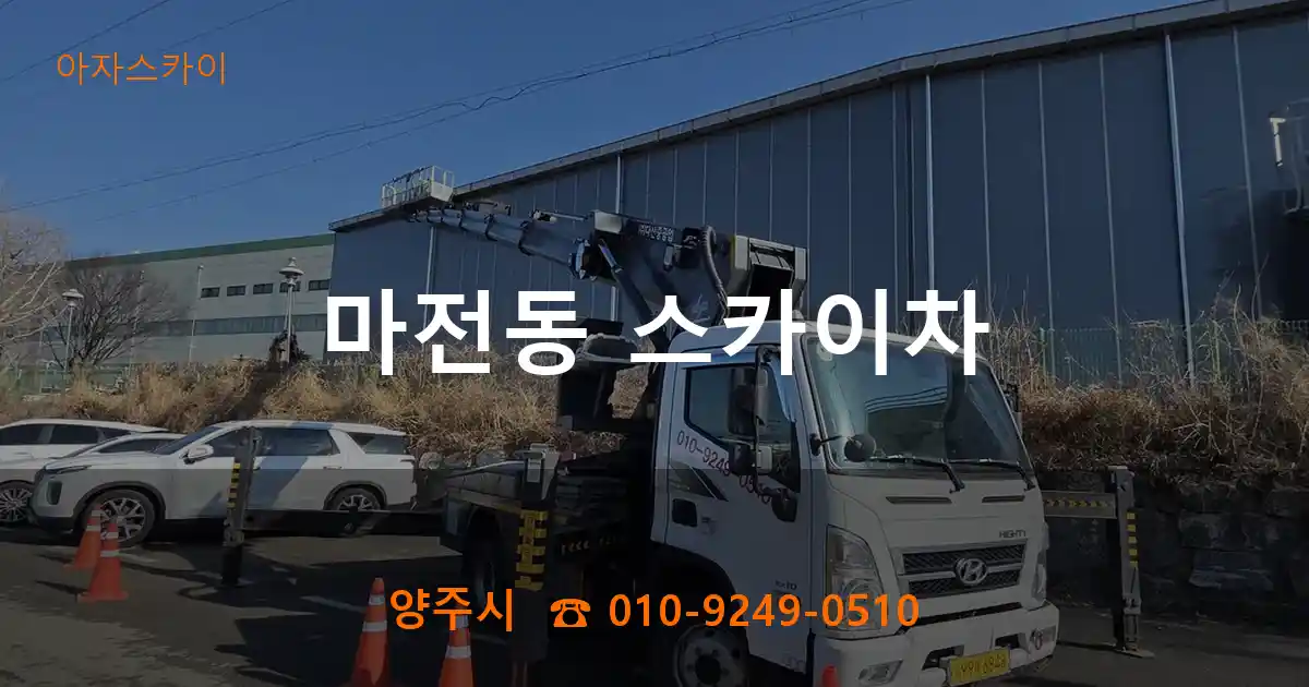 양주시 마전동 스카이차