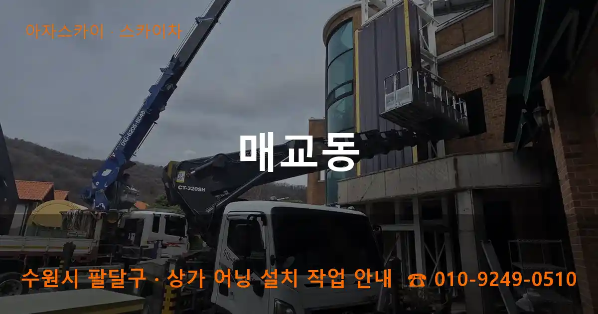 수원 팔달구 매교동 스카이차 작업