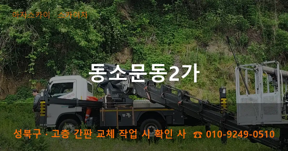 성북구 동소문동2가 스카이차 작업