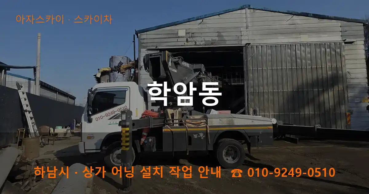 하남시 학암동 스카이차 작업