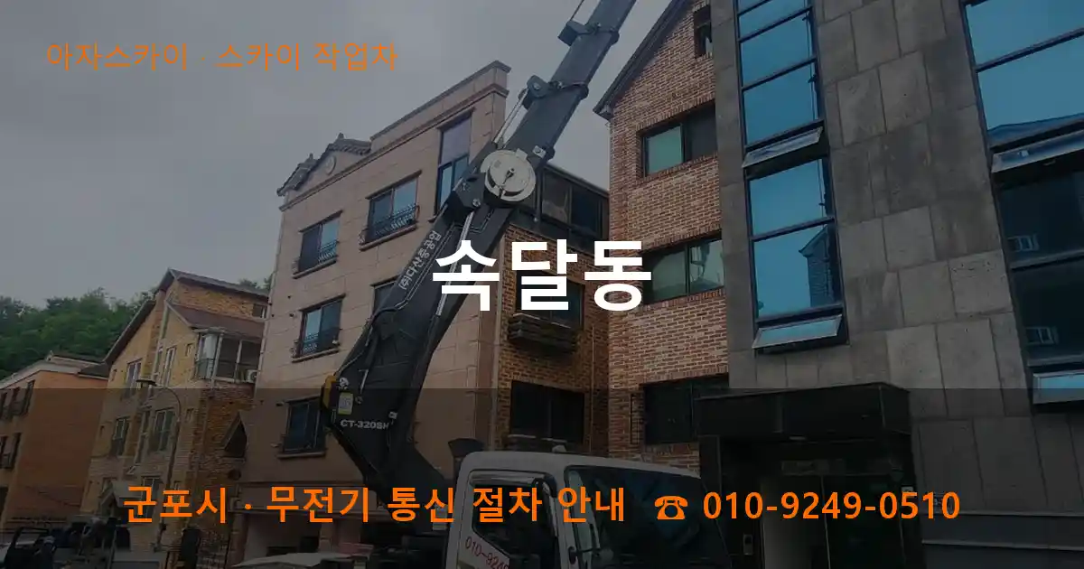 군포 속달동 스카이 작업차 작업