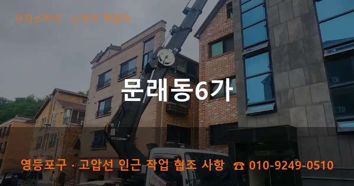 영등포구 문래동6가 스카이 작업차 작업