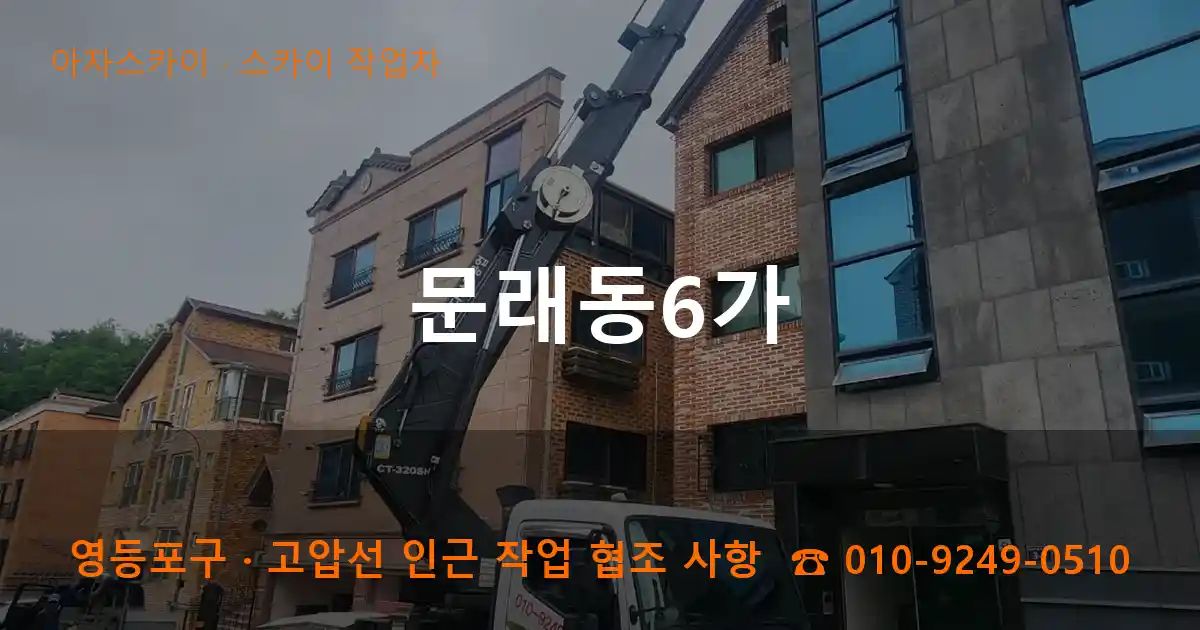 영등포구 문래동6가 스카이 작업차 작업