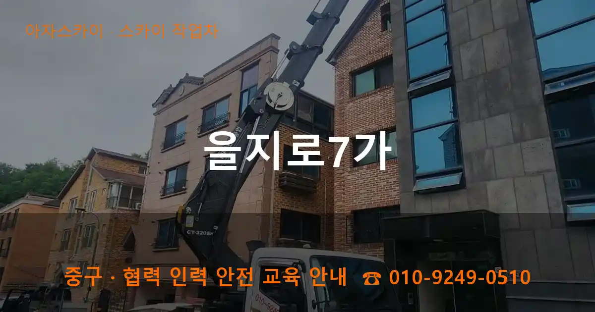 중구 을지로7가 스카이 작업차 작업