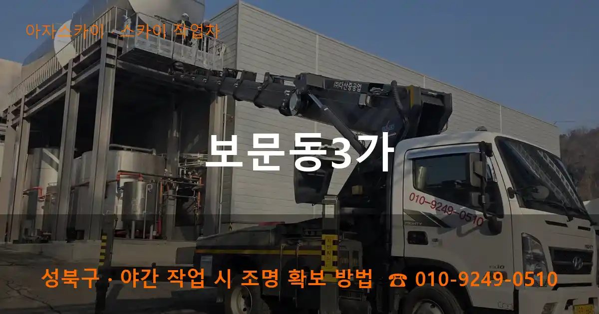 성북구 보문동3가 스카이 작업차 작업