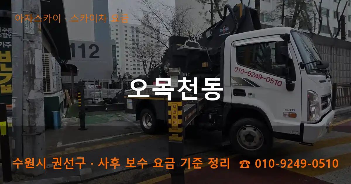 수원시 권선구 오목천동 스카이차 요금 작업