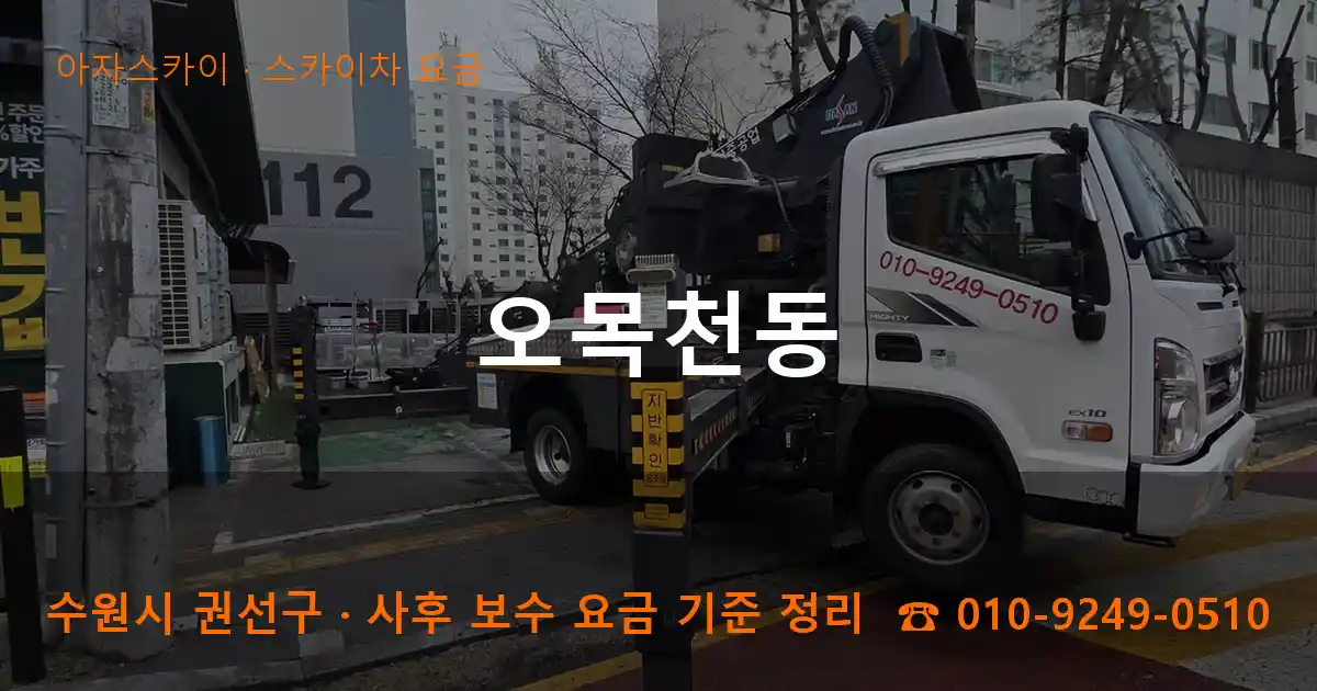 수원 권선구 오목천동 스카이차 요금 작업