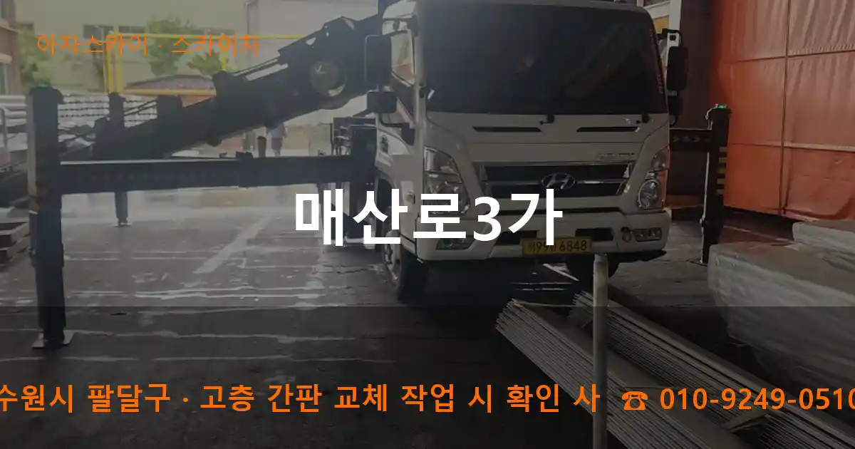 수원시 팔달구 매산로3가 스카이차 작업