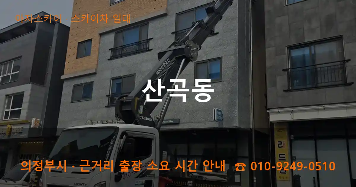 의정부시 산곡동 스카이차 일대 작업