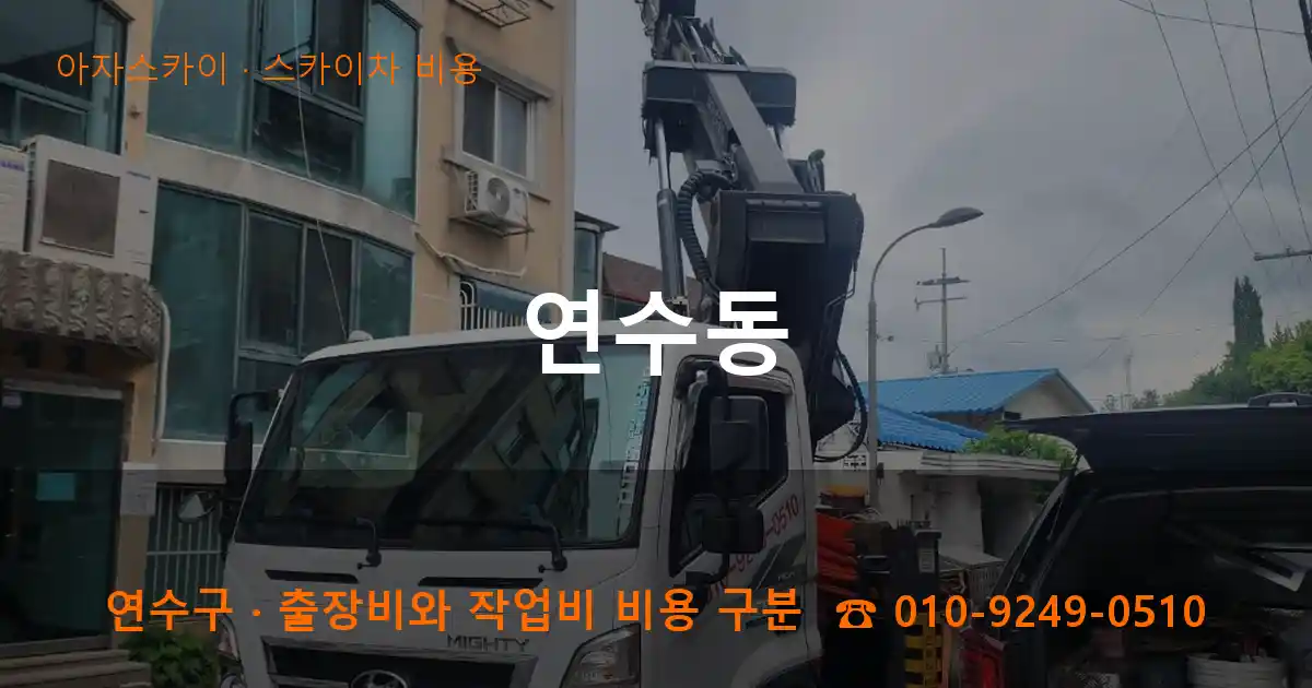 연수구 연수동 스카이차 비용 작업