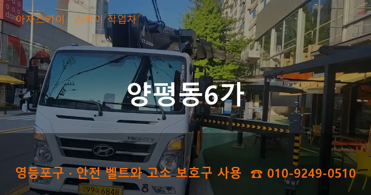 영등포구 양평동6가 스카이 작업차 작업