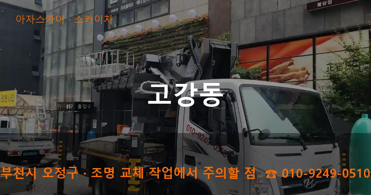 부천시 오정구 고강동 스카이차 작업