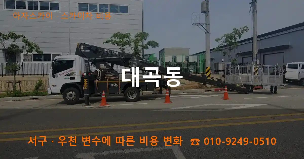 서구 대곡동 스카이차 비용 작업