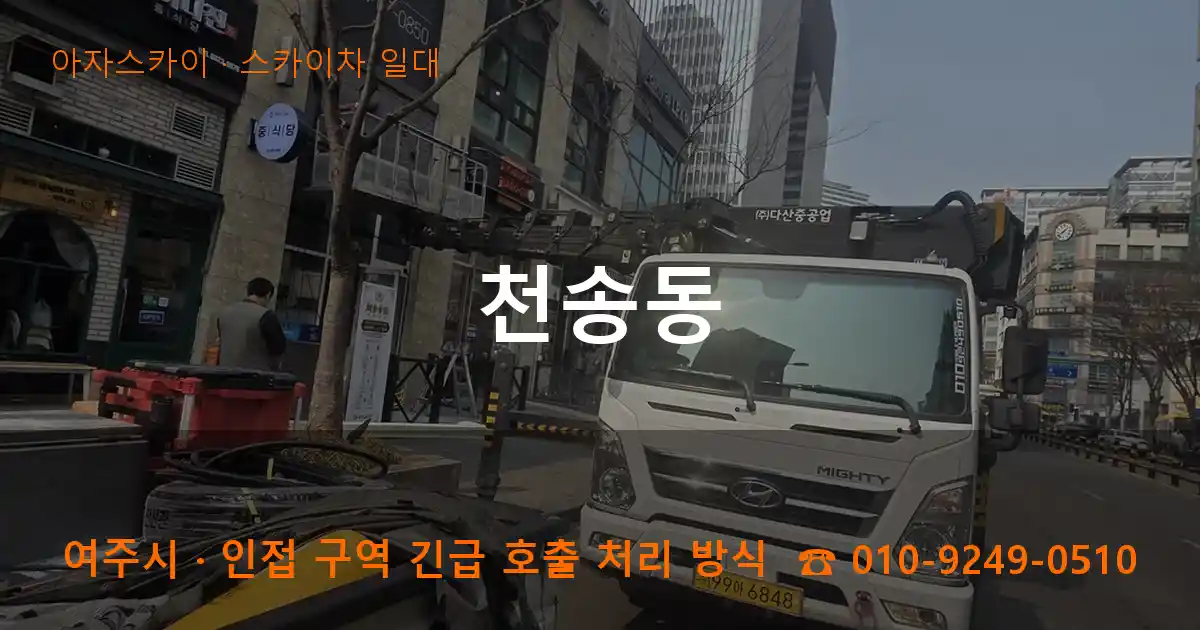 여주시 천송동 스카이차 일대 작업