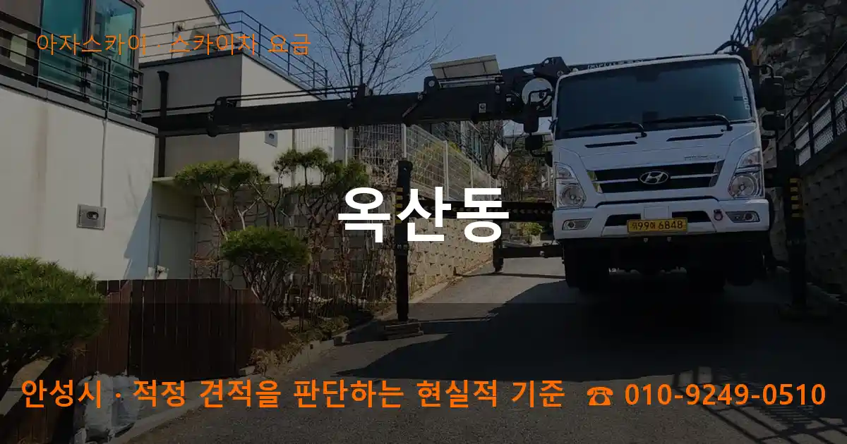 안성시 옥산동 스카이차 요금 작업
