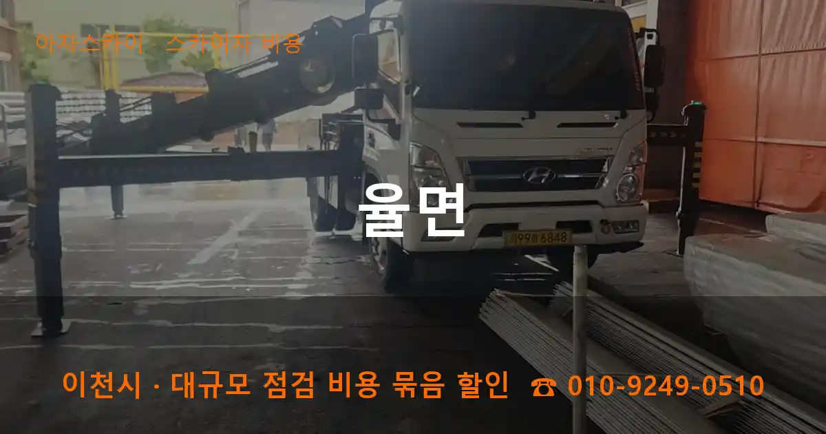 이천시 율면 스카이차 비용 작업