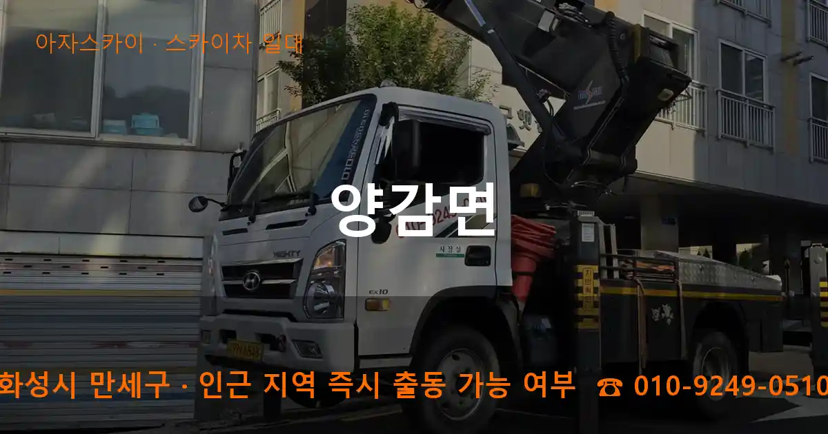 화성시 만세구 양감면 스카이차 일대 작업