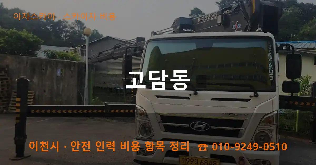 이천 고담동 스카이차 비용 작업