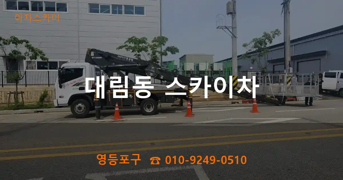 영등포구 대림동 스카이차