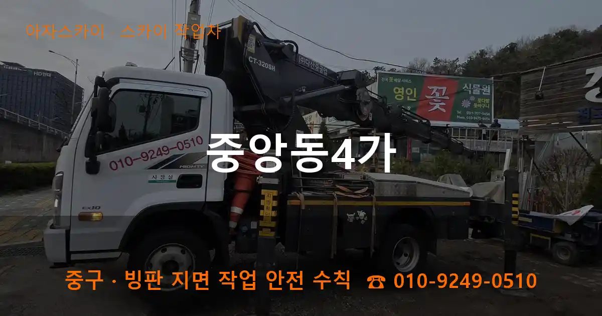 중구 중앙동4가 스카이 작업차 작업