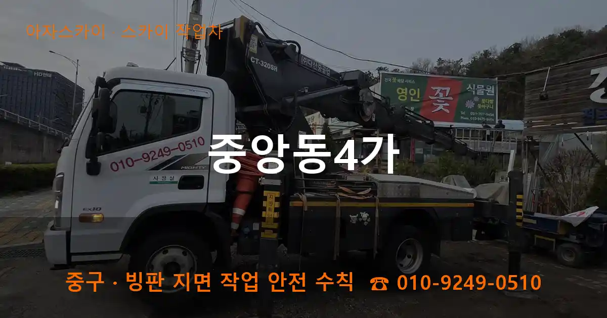 중구 중앙동4가 스카이 작업차 작업