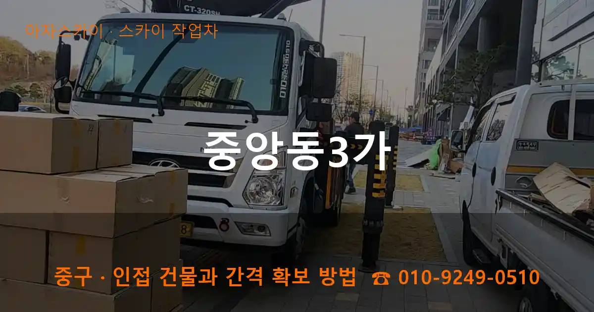 중구 중앙동3가 스카이 작업차 작업