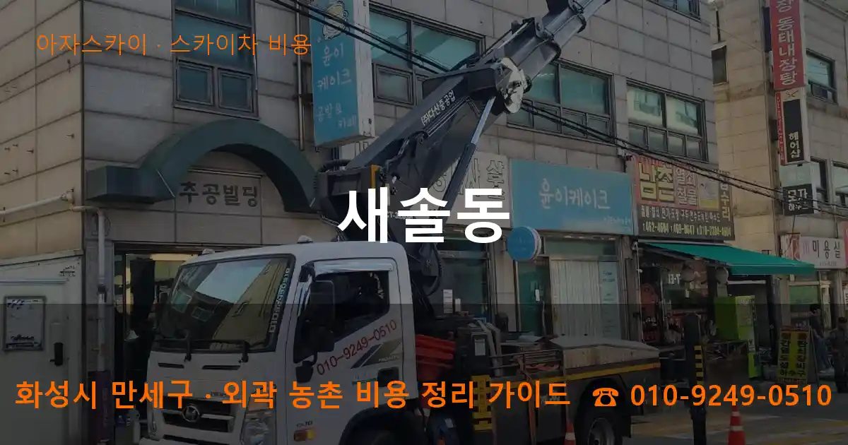 화성시 만세구 새솔동 스카이차 비용 작업