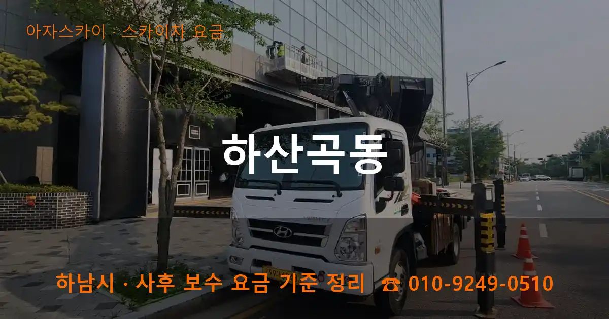 하남시 하산곡동 스카이차 요금 작업