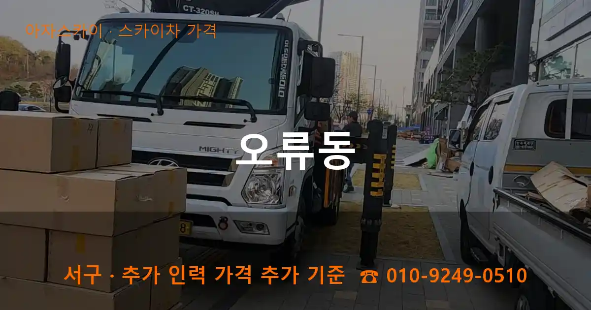 서구 오류동 스카이차 가격 작업